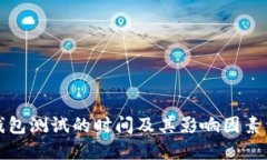 冷钱包测试的时间及其影