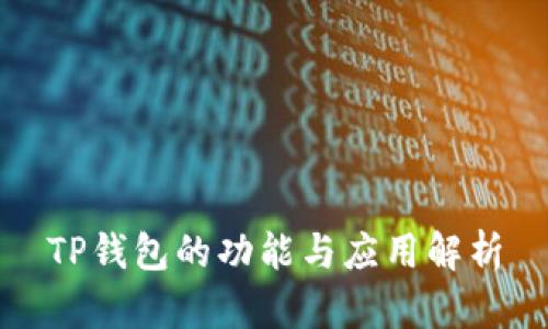 TP钱包的功能与应用解析