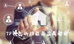 TP钱包的功能与应用解析