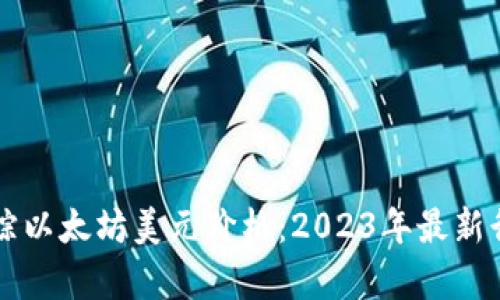 实时跟踪以太坊美元价格：2023年最新行情解析