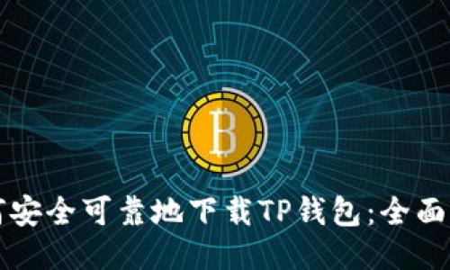 如何安全可靠地下载TP钱包：全面指南