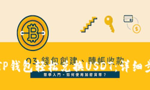 如何通过TP钱包轻松兑换USDT：详细步骤与技巧