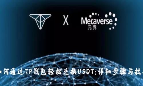 如何通过TP钱包轻松兑换USDT：详细步骤与技巧