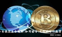 数字货币交易信息全解析