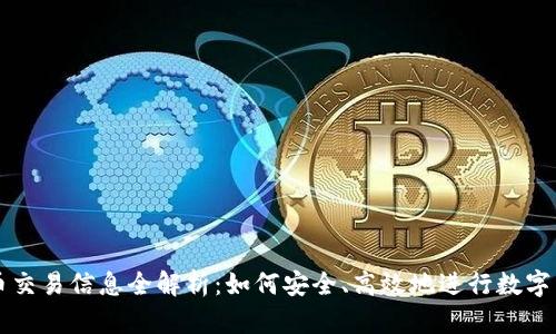 数字货币交易信息全解析：如何安全、高效地进行数字货币交易