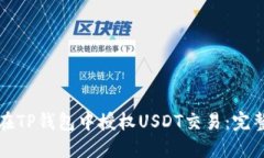 如何在TP钱包中授权USDT交