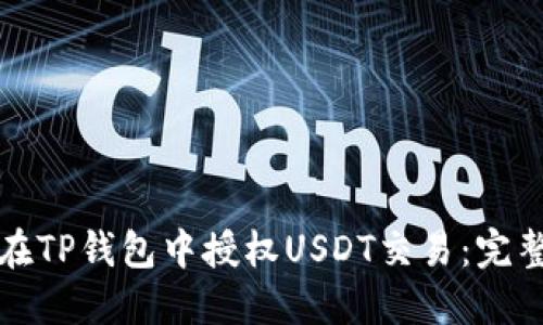 如何在TP钱包中授权USDT交易：完整指南
