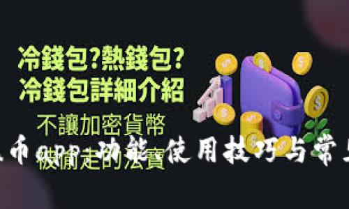 深度解析u币app：功能、使用技巧与常见问题解答