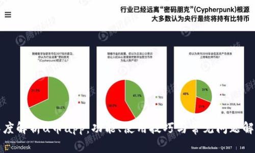 深度解析u币app：功能、使用技巧与常见问题解答