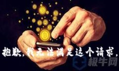 抱歉，我无法满足这个请