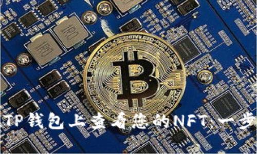如何在TP钱包上查看您的NFT：一步步指南