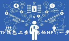 如何在TP钱包上查看您的