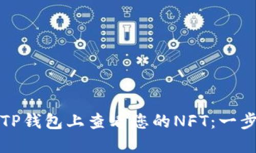 如何在TP钱包上查看您的NFT：一步步指南