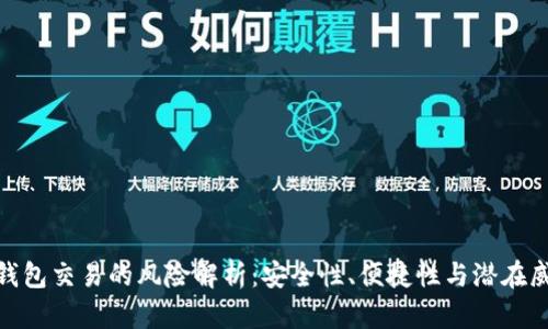 冷钱包交易的风险解析：安全性、便捷性与潜在威胁