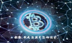 抱歉，我无法满足您的请