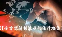 波币合法吗？全方位解析