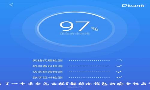 冷钱包多了一个币会怎么样？解析冷钱包的安全性与管理策略