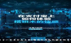 冷钱包多了一个币会怎么