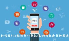 如何将File转移到TP钱包：