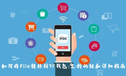 如何将File转移到TP钱包：支持的链和详细指南