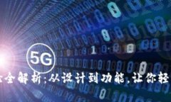 比特派钱包用户体验全解