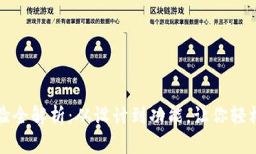 比特派钱包用户体验全解析：从设计到功能，让你轻松掌握数字资产管理