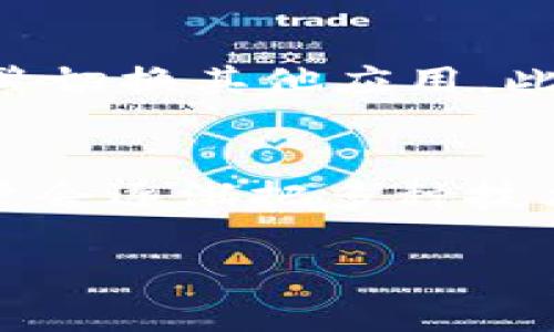   如何使用TP钱包查看K线图的工具及其功能解析 / 
 guanjianci TP钱包, K线图, 加密货币, 技术分析 /guanjianci 

在加密货币交易的世界中，K线图是非常重要的技术分析工具，它可以帮助交易者分析市场趋势，做出更为合理的交易决策。在多样的加密货币钱包中，TP钱包因其便捷的功能和信息展示受到了许多用户的欢迎。那么，TP钱包查看K线的工具叫什么？在本文中，我们将详细介绍TP钱包的K线图查看工具，并探讨它的用法、功能及其在加密货币投资中的重要性。

TP钱包概述
TP钱包是一种移动加密货币钱包，旨在为用户提供安全、便捷和丰富的数字资产管理体验。用户可以通过TP钱包方便地存储、转账及交易多种加密货币。TP钱包除了基本的钱包功能外，还提供了丰富的市场数据，包括实时行情、K线图、交易对等。这使得TP钱包不仅仅是一个存储工具，更是一个完整的交易平台。

TP钱包中查看K线图的工具
在TP钱包中，用户可以通过内置的市场行情界面来查看K线图。这一工具通常被称为“行情”或“市场”的栏目。用户只需选择想要查看的加密货币资产，点击进入相关的行情页面，即可看到该资产的K线图。K线图可以展示一定时间内的价格走势，常见的时间段包括1分钟、5分钟、1小时、1天等。

K线图的基础知识
K线图，又称蜡烛图，是一种用于描述价格走势的图表工具。每一根K线代表着一个时间段内的开盘价、收盘价、最高价和最低价。K线的形态和颜色可以帮助交易者判断市场趋势。例如，若K线是绿色的，通常表示收盘价高于开盘价，说明价格上涨；而红色K线则表示收盘价格低于开盘价格，通常代表价格下跌。

如何在TP钱包使用K线图工具
使用TP钱包查看K线图十分简单。用户首先需要下载并安装TP钱包应用程序，然后创建并登录自己的钱包账户。在登录后，用户可以通过主界面找到“市场”或“行情”栏目。点击后，选择特定的加密货币，进入到该货币的详细页面。随后，用户可以选择相应的时间段，查看该货币的K线图。通过K线图，用户可以分析过去的价格走势，从而预测未来的价格走势。

K线图在交易中的重要性
K线图在金融交易中扮演着至关重要的角色，它不仅可以帮助交易者分析过去的价格行为，还可以用于预测未来的价格走势。通过观察K线图，交易者可以发现不同的图形和模式，比如头肩顶、双底等，这些常见的技术形态通常预示着价格的反转或变动。此外，结合交易量的分析，K线图还可以帮助判断市场情绪，进而做出更加合理的投资决策。

如何利用K线图进行有效的交易决策
交易者在使用K线图进行决策时，通常需要结合多种因素。首先，交易者需要了解当前的市场趋势，包括牛市、熊市或震荡市。其次，观察K线图的形态和成交量变化，结合这些信息评估买入或卖出的时机。此外，设置合理的止损和止盈也是保护投资的重要手段。通过不断的练习与经验积累，交易者可以熟练掌握运用K线图进行有效交易的技巧。

可能的相关问题
在深入分析TP钱包及其K线图工具的使用方法时，可能会引发用户的各种疑问。接下来，我们将探讨四个可能相关的问题。

1. TP钱包如何保障用户的资产安全？
安全性是加密货币钱包最为核心的问题之一。TP钱包在设计上采取了多个安全措施来保护用户的资产。首先，TP钱包支持用户自主管理私钥，用户的私钥仅存储在用户的设备上，不会上传至服务器。其次，TP钱包还采用了最新的加密技术，以防止黑客攻击及用户信息泄露。此外，TP钱包还定期进行安全审计，确保应用的安全性持续得到提升。

2. K线图的常见交易策略有哪些？
在技术分析中，有多种基于K线图的交易策略。这些策略可以帮助交易者在各类市场条件下做出更有利的交易决策。其中一种常见策略是“趋势跟随”策略，当K线图持续显示上涨或下跌时，交易者会选择跟随当前趋势进行交易。另一种策略是“突破交易”，当价格突破某一关键价位时，交易者立即采取行动。此外，交易者还可以结合其他技术指标，如相对强弱指标（RSI）、布林带等，进一步交易策略。

3. TP钱包与其他加密货币钱包相比有什么优势？
TP钱包的优势在于其用户友好的界面以及丰富的功能。与其他加密货币钱包相比，TP钱包提供了更加全面的市场数据，用户可以在一个平台上完成资产存储、交易与市场分析，并且用户无需频繁切换其他应用。此外，TP钱包的多种安全措施以及快速的交易处理都是备受用户好评的重要因素。通过这些优势，TP钱包成功吸引了广泛的用户群体。

4. K线图的学习曲线是怎样的？
K线图的学习曲线相对较陡，但如果愿意耐心学习，用户很快就能掌握它的基本用法。对于初学者来说，了解每根K线所代表的含义是基础，之后可以学习常见的形态和图例。随着实践的增加，用户会逐渐把多种技术指标与K线图综合应用。在此过程中，可以借助各种学习资料、在线课程和交易模拟工具，进一步加深对K线图相关知识的理解。总之，学习K线图需要时间和实践，但其带来的收益是非常可观的。

综上所述，通过TP钱包提供的K线图工具，用户可以有效地分析市场趋势，为自己的投资决策提供有力支持。希望本文能够帮助您更好地利用TP钱包，提升您的交易技能和盈利能力。