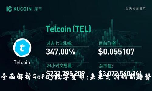 全面解析GoPay数字货币：未来支付的新趋势