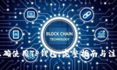 怎样正确使用TP钱包：完整