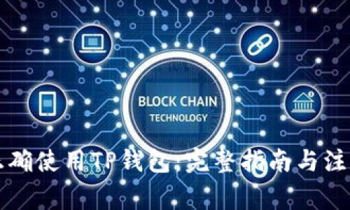 怎样正确使用TP钱包：完整指南与注意事项
