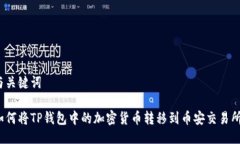 与关键词如何将TP钱包中的