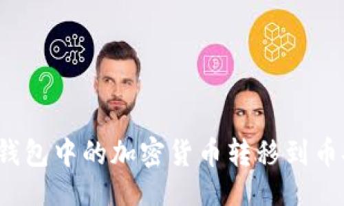 与关键词

如何将TP钱包中的加密货币转移到币安交易所？