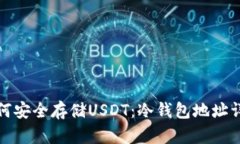 如何安全存储USDT：冷钱包