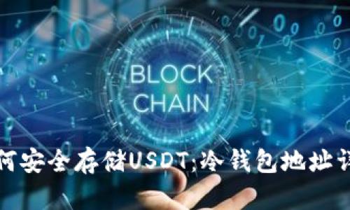 如何安全存储USDT：冷钱包地址详解