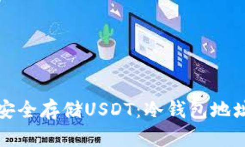 如何安全存储USDT：冷钱包地址详解