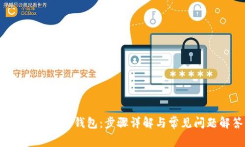 如何创建t p钱包：步骤详解与常见问题解答