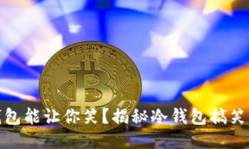 为什么冷钱包能让你笑？揭秘冷钱包搞笑笑话的乐趣