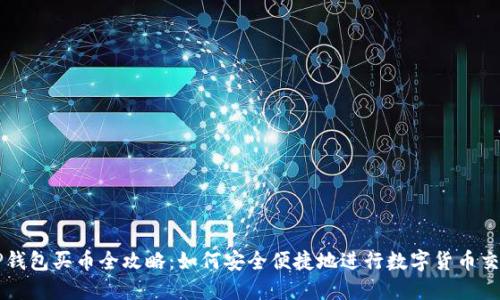TP钱包买币全攻略：如何安全便捷地进行数字货币交易