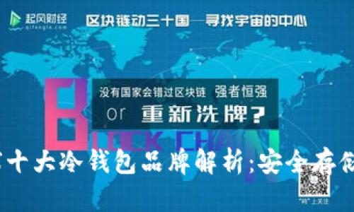 2023年全球十大冷钱包品牌解析：安全存储的最佳选择