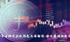 2023年全球十大冷钱包品牌
