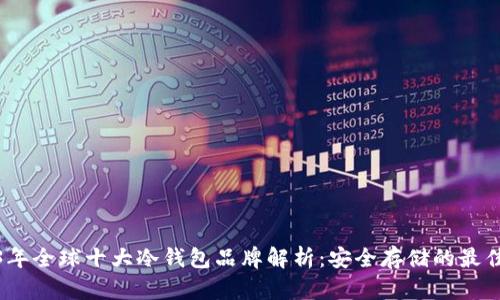 2023年全球十大冷钱包品牌解析：安全存储的最佳选择
