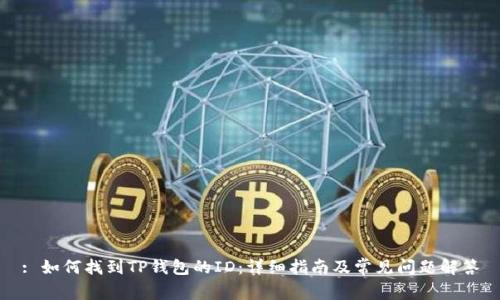 : 如何找到TP钱包的ID：详细指南及常见问题解答
