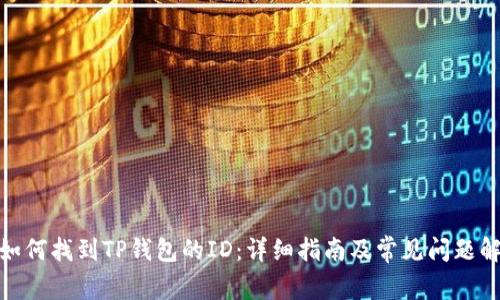 : 如何找到TP钱包的ID：详细指南及常见问题解答