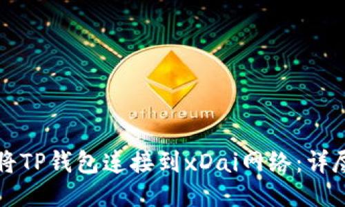 如何将TP钱包连接到xDai网络：详尽指南