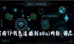 如何将TP钱包连接到xDai网