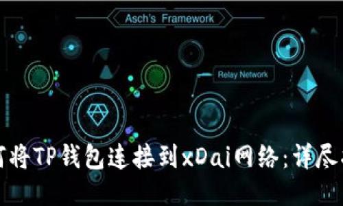 如何将TP钱包连接到xDai网络：详尽指南