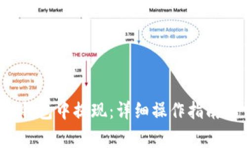  如何在TP钱包中提现：详细操作指南与常见问题
