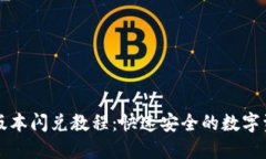 TP钱包最新版本闪兑教程：