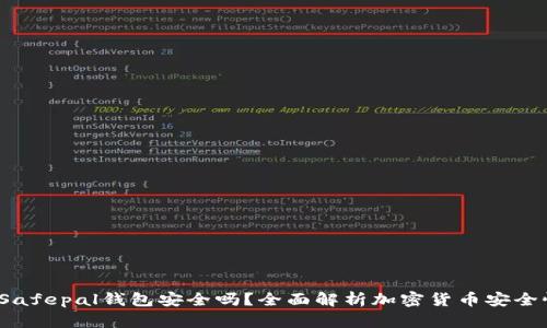  Safepal钱包安全吗？全面解析加密货币安全性