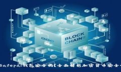  Safepal钱包安全吗？全面解